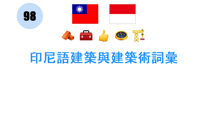 印尼語建築與建築術詞彙